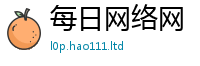 天天彩澳门天天彩今晚任2025年正版资料免费最新版本大全